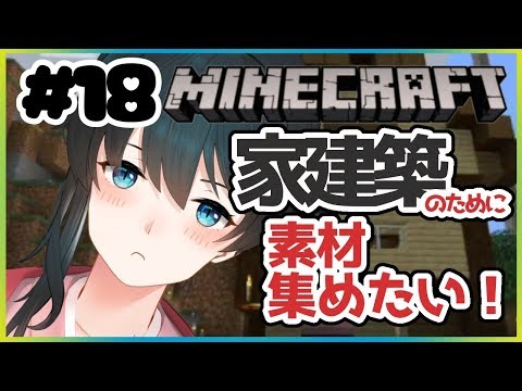 【マイクラ】家建築に必要な素材を集めに探検してみる【小野町春香/にじさんじ】