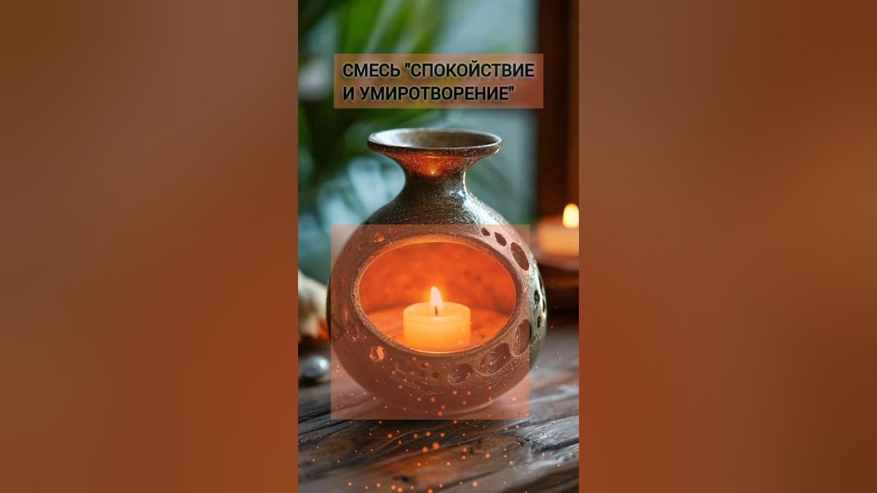 Эфирная смесь "Спокойствие и умиротворение" #ароматерапия #эфирныемасла ...