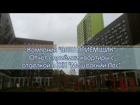 Отчёт с приёмки квартиры с отделкой в ЖК «Мещерский Лес»