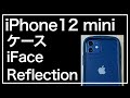 iPhone12miniのケース。iFace Reflection ガラスケース。iPhone 12 mini ケース ネイビー。透明度が高い