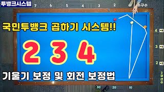 [정당법#154] 국민투뱅크 곱하기 시스템~! 너무 쉽지만 기울기 및 회전 보정을 알아야 완벽히 사용 가능합니다.. ^^