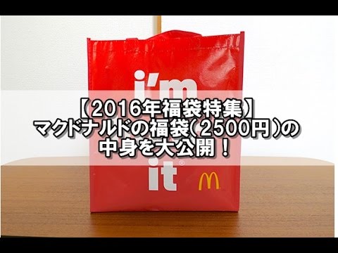 【2016年福袋特集】『マクドナルド』の福袋（2500円）の中身を大公開！