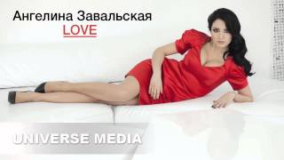 Ангелина Завальская - Love