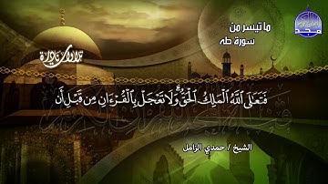 تلاوة قصيرة خاشعة رائعة من ما تيسر من سورة طه | الشيخ حــمدي الـــزامل | رحمه الله | HD