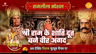 श्री राम के शांति दूत बने वीर अंगद | Ramleela Special Katha | Ramayan