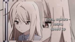 rizza, sqwore - плачь /speed up/