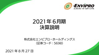 株式会社エンビプロ・ホールディングス 2021年6月期決算説明（2021年8月27日）