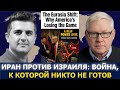 Андрей Мартьянов: Иран против Израиля — война, к которой никто не готов