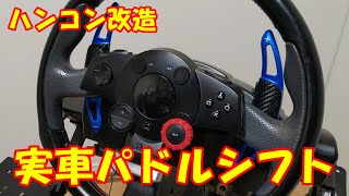 ドライビングフォースGT コンバータ パドルシフト ハンコンにパドルシフトをつけてみた！ロジクール製ハンドル