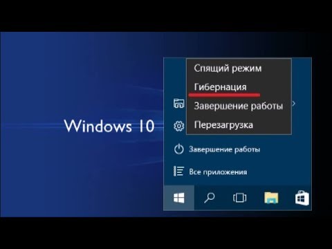 Настройка режима гибернации на Windows 10.....(Спящий режим) Проверенный способ!