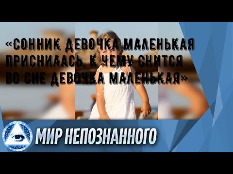 «Сонник Девочка маленькая приснилась, к чему снится во сне Девочка маленькая»