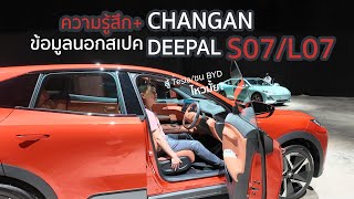 ความรู้สึก จับคันจริง Changan Deepal S07 และ L07 มีดีพอชน Tesla & BYD รึเปล่า | ลองให้