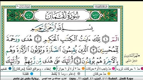 سورة لقمان مكتوبة كاملة/الشيخ عبدالله الموسى/رمضان ١٤٤٤هجري/