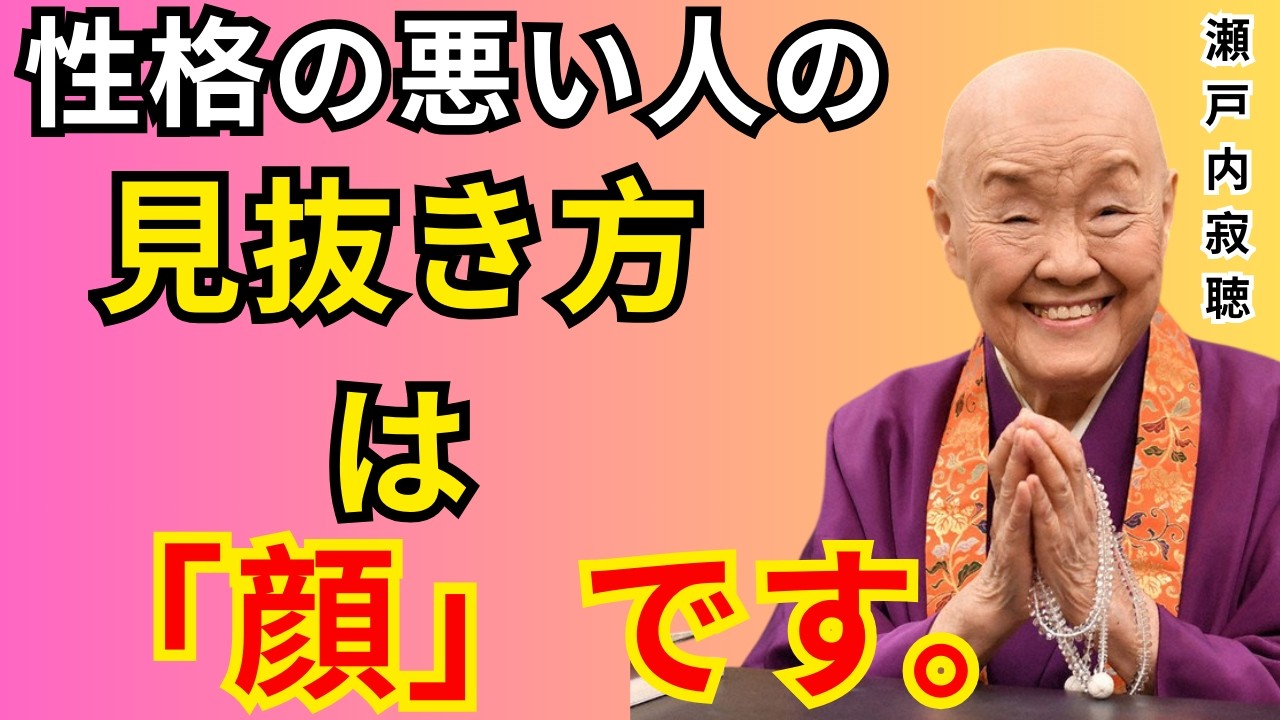あなたの人生を壊す人間の見極め方。「絶対に関わってはいけない人」の8つの顔相。｜ 老後の人間関係で後悔しないための教え