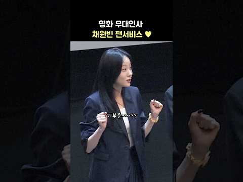 채원빈 무대인사 팬서비스 ♥: 영화 &amp;#39;야당&amp;#39; 최초 무대인사: 250407: 메가박스 코엑스: 이토록친밀한배신자: Chae WonBin: <strong>Doubt</strong>