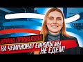 Ирина Привалова: на чемпионат Европы мы не едем