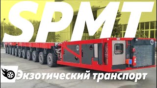 SPMT - это мощно!  Самоходные модульные транспортёры