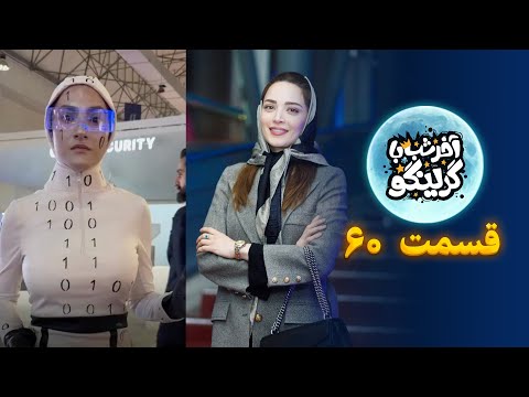 از بهنوش طباطبایی تا ربات ایرانی آخر شب با گرینگو قسمت ۶۰