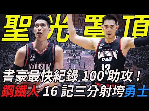 [P. LEAGUE+ S3] 林書豪準大三元25分9籃板11助攻!! 鋼鐵人團隊16記三分射垮勇士!! Jeremy Lin【火星公園 Marspark】