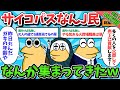 【総集編part6】サイコパスなんJ民さん、なんか勝手に集まってきたｗｗｗ【ゆっくり解説】【作業用】