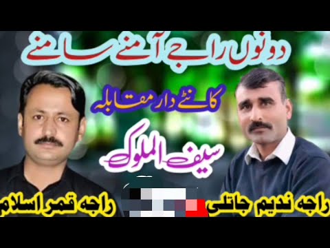   سیف الملوک شعر خوان راجہ ندیم جاتلی  راجہ قمر اسلام پوٹھواری شعر