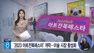 '2023 아트전북페스타' 개막... 미술 시장 활성화