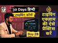 टाइपिंग में Expert ऐसे बनोगे | Day 28 | Hindi Typing Course | Siducator
