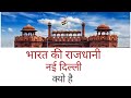 भारत की राजधानी नई दिल्ली क्यों है ? Why is New Delhi The Capital Of India?