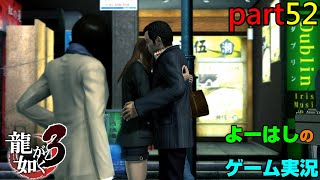 【ゲーム実況】龍が如く3 YAKUZA3 part52