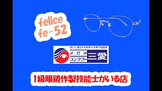 ブランド】メガネフレーム・felice』|今治市|felice fe-52 - YouTube