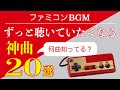 【ファミコン名曲】ずっと聴いていたくなる神曲20選【ゲームBGM】