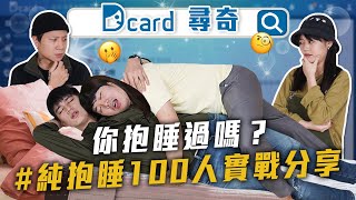 純抱睡100人酒店在幹嘛情侶睡姿交往六年的前女友【Dcard尋奇EP74】Dcard.Video