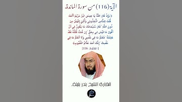 الآية (116) من سورة المائدة //القارئ الشيخ بندر بليلة.