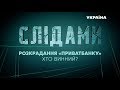 Слідами розкрадання "Приватбанку". Хто винний? Спеціальний репортаж