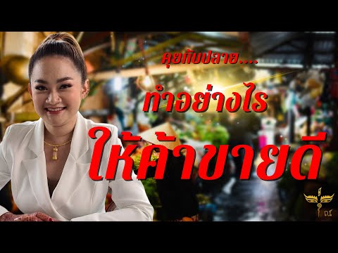 คุยกับปลาย : ทำอย่างไรร้านถึงขายดี | หมอปลาย พรายกระซิบ