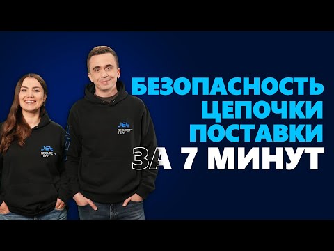 #SecuritySmallTalk О безопасности цепочки поставки