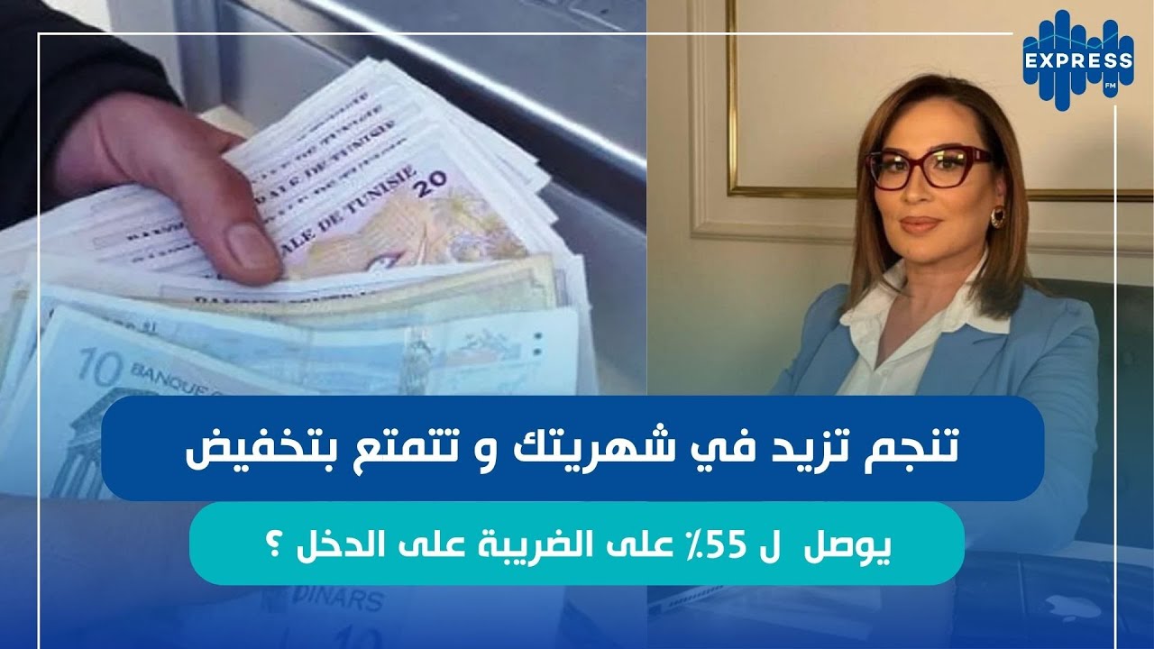 آليات التخفيض في الضريبة على دخل  الأجراء العامة والاختيارية 1