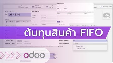Odoo จัดการต้นทุนสินค้า FIFO ติดตามราคาซื้อขายตาม LOT  รายงานสต๊อก Stock Card ต้นทุนขาย - 0816198579
