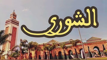 42 سورة الشورى القارئ عبد الرحمن بنموسى القرآن الكريم ورش عن نافع