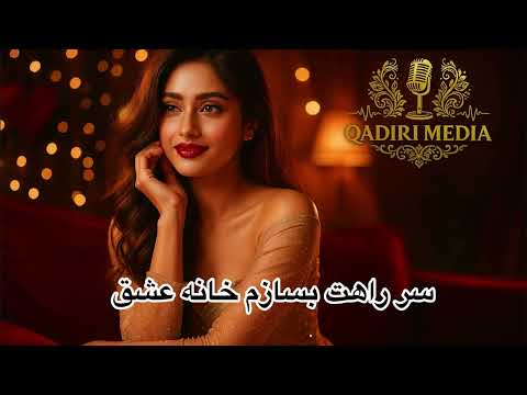 آهنگ جدید شادخت AI سر راهت بسازم خانه عشق بشنو کیف کو 