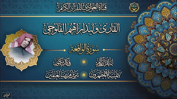 القارئ الشيخ وليد ابراهيم الفلوجي- سورة الواقعة ، الآية 1- 74