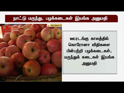 பழக்கடைகள் மற்றும் நாட்டு மருந்துக் கடைகள் இயங்க மாநில அரசு அனுமதி அளித்துள்ளது