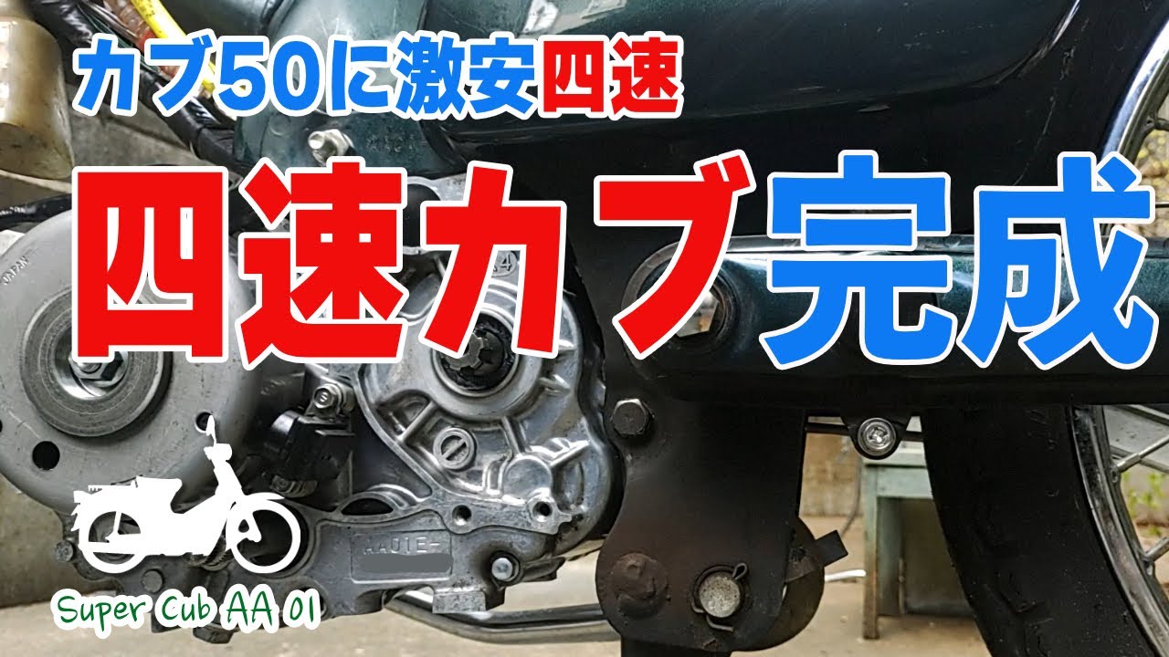 デヤング4速⑥おっさん四速ギア組込みにやっと成功⁉︎【#スーパーカブ