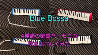【Blue Bossa】鍵盤ハーモニカ４種類吹き比べてみた【比較】