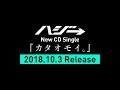 ハジ→ New CD Single「カタオモイ。」試聴動画