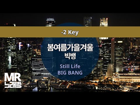 MR노래방ㆍ-2 key] 봄여름가을겨울 - 빅뱅 ㆍStill Life - BIG BANG ㆍMR Karaoke