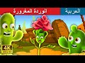 الوردة المغرورة | The Proud Rose Story in Arabic | Arabian Fairy Tales