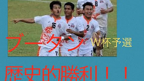 クウェートvsブータンサッカー