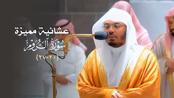 عشائية مميزة من سورة الروم للشيخ د. ياسر الدوسري | الأربعاء 16-3-1444هـ
