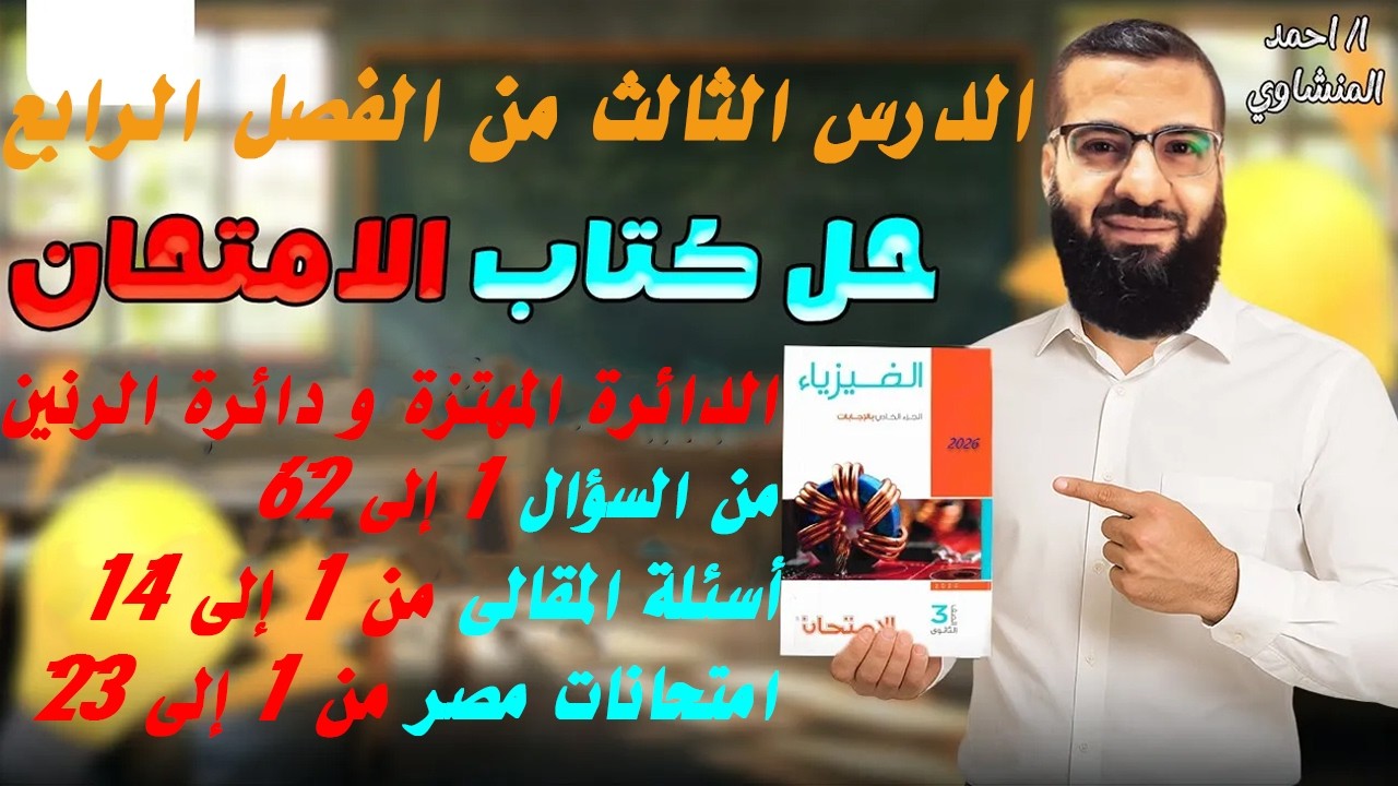 حل كتاب الامتحان فيزياء 2026 3ث الفصل الرابع الدرس الثالث كامل | الدائرة المهتزة و دائرة الرنين